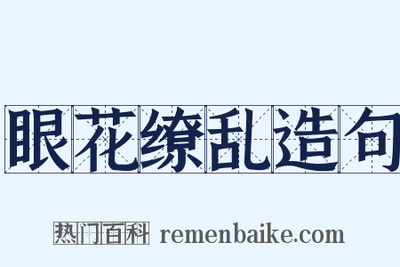 眼花缭乱造句是什么意思的图片